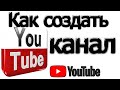 Как Создать Свой Канал на Ютуб youtube