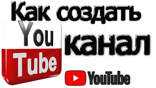 Как Создать Свой Канал на Ютуб youtube