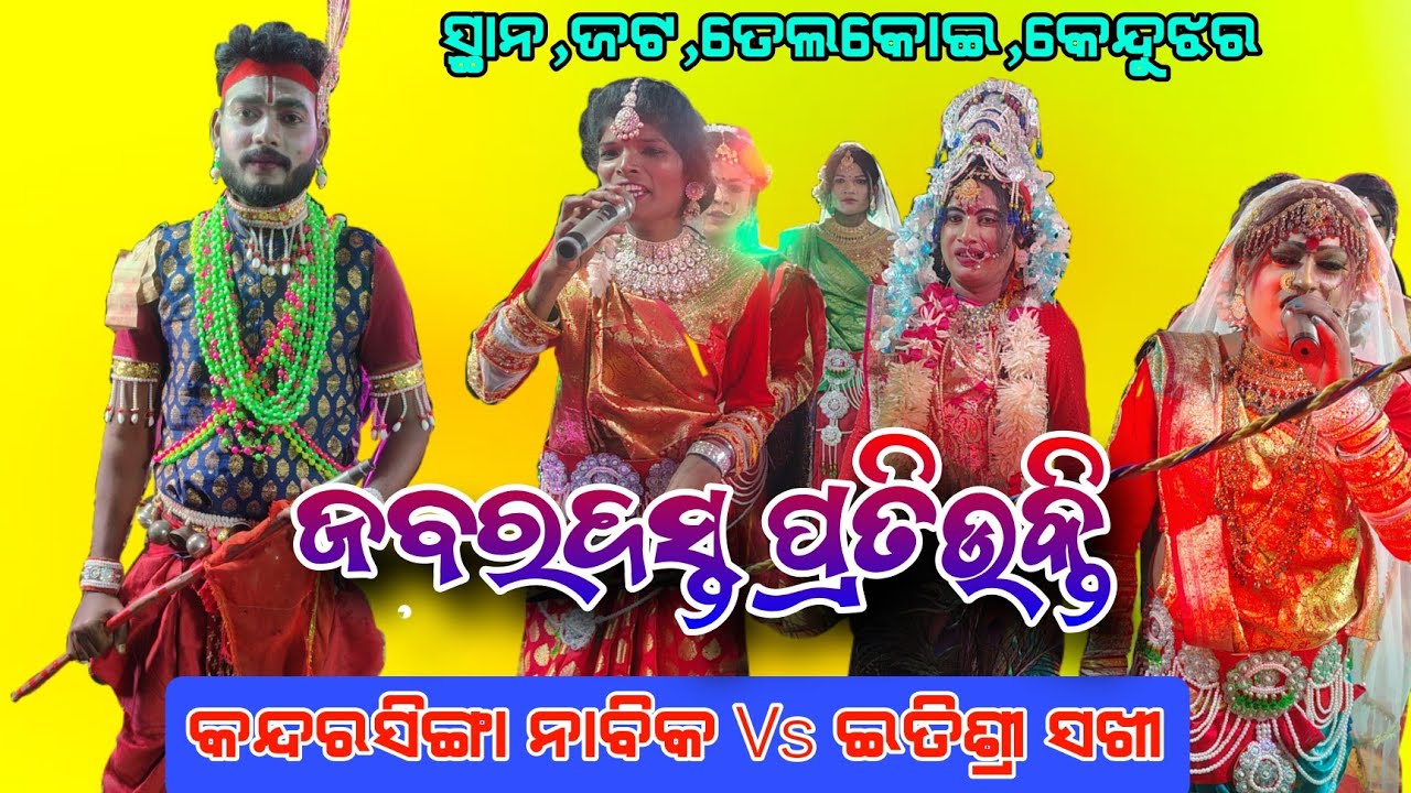କାମାକ୍ଷାନଗର ଟୋକ ସୁପର ହିଟ ନାବିକ Kandarasinga Nabik Vs Etisri Sakhi ସ୍ଥାନ ଜଟ,ତେଲକୋଇ କେନ୍ଦୁଝର 
