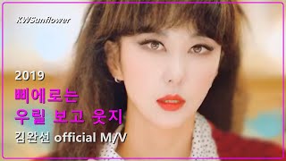 [M/V] 김완선  삐에로는 우릴 보고 웃지 2019 KIMWANSUN official