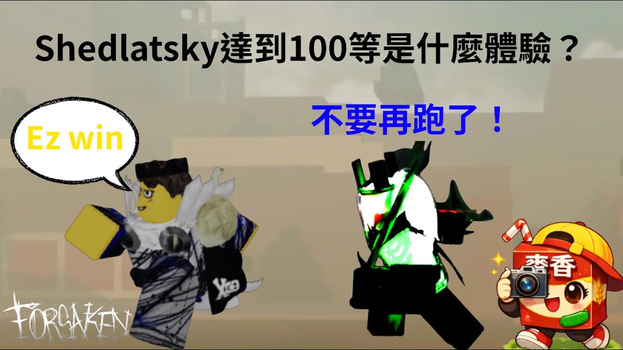 【forsaken】這部影片是我來證明我shedlatsky100等的實力！， 我能否砍爆殺手呢？