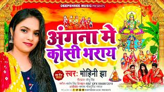 #video|Angana me kosi bharai || अंगना में कोसी भराय #Mohinijha #chhath #Song2023