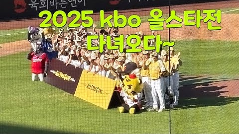 2025 kbo 올스타전 별들의 잔치 | 이무진, 잔나비 공연까지~~ #올스타전 