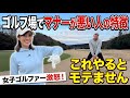 ゴルフ場でコレやる人、正直モテません！！！女子ゴルファーがドン引きする行動とは？