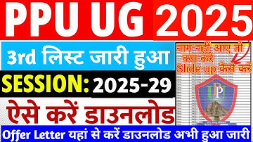 PPU UG 3rd Merit List Kaise Dekhe 2025 | Patliputra University UG 3rd Merit List Kaise Download Kare