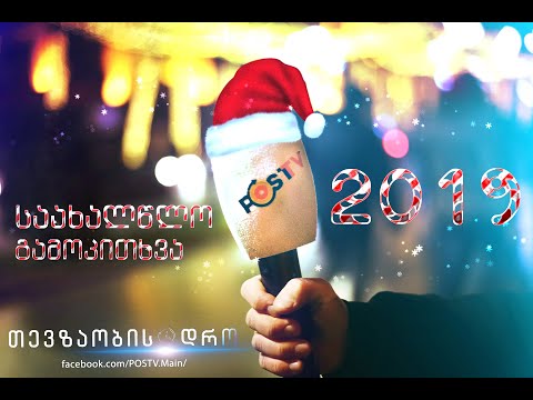 საახალწლო გამოკითხვა 2019 POSTV / თევზაობის დრო • Fishing Time