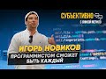 Смартфоны отживают свой век, а мы идем в дополненную реальность? (Часть 1). Игорь Новиков