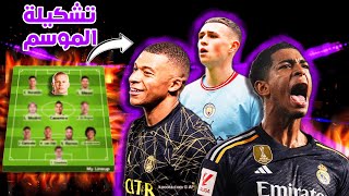 أفضل 11 لاعب في العالم موسم 2024 ! تشكيل نار 🚨🔥