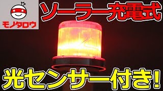 【光センサー付き!】ソーラー式LED警告灯(丸型) 使用方法【MonotaRO取扱商品】,