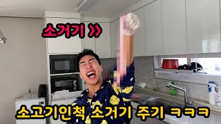 소고기 좋아하는친구 소고기 인척 소거기 먹이기ㅋㅋㅋㅋㅋ