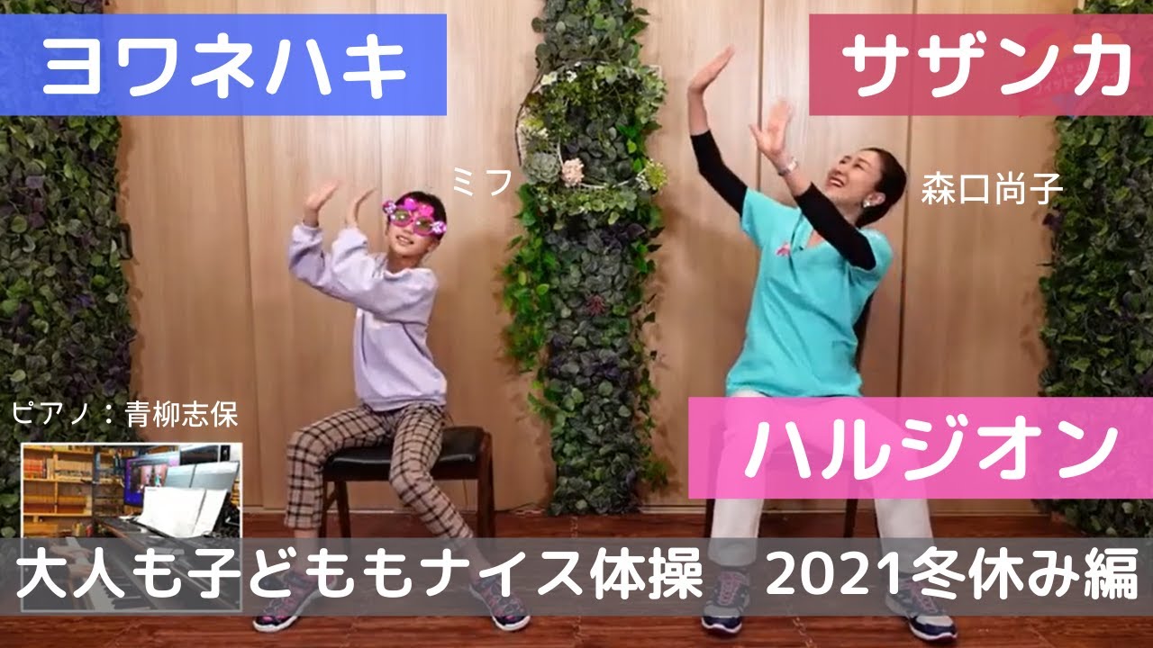 小学生向け ヨワネハキ ハルジオン サザンカで 動こう 大人も子どももナイス体操 22年 冬休み編 Youtube