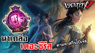 Identity V | นาเกลือ เดอะซีรีส์ ตามหาสกินทองไป๋เจ๋อ