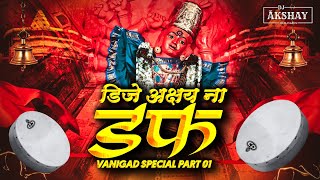 Dj Akshay Na Daff | डिजे अक्षय ना डफ |Vanigad Spl Daff|Part 1 |@djakshaychalisgaon