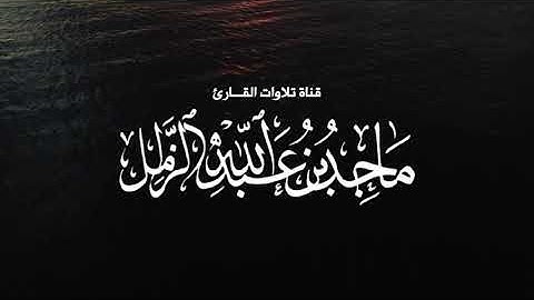 ترتيل بديع من أواخر سورة آل عمران | القارئ د.#ماجد_الزامل 