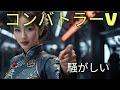 水木一郎/ザ・ブレッスンフォー/コン・バトラーVのテーマ 騒がしいCover