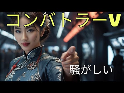 水木一郎/ザ・ブレッスンフォー／コン・バトラーVのテーマ 騒がしいCover