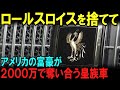 【海外の反応】ロールスロイスのオーナーが「心の平穏」のため25年前のトヨタセンチュリーを選んだ衝撃の理由…日本が世界に誇るV12と究極のおもてなしに外国人富豪が絶句！