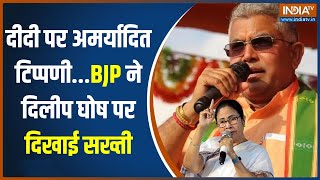 Dilip Ghosh On Mamata Banerjee: दिलीप घोष का ममता बनर्जी पर अमर्यादित टिप्पणी..BJP ने नोटिस भेजा