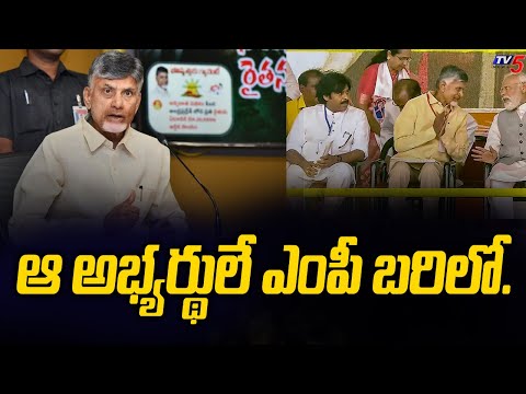 ఆ అభ్యర్థులే ఎంపీ బరిలో. | Chandrababu Naidu Releases to TDP MP List | AP Elections 2024 | TV5 News - TV5NEWS