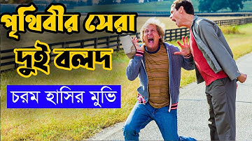 পৃথিবীর দুই শ্রেষ্ঠ বলদের আজব কাহিনী | Comedy movie | Explained in bangla | ASD story