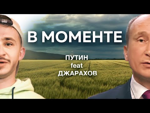 Я В Моменте Долгожданный Клип Джарахов Feat. Путин