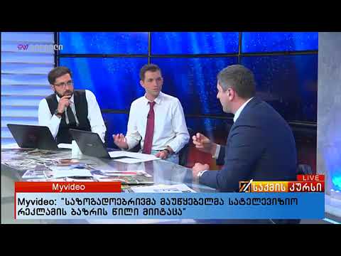 შალვა ცხაკაია გადაცემა  საქმის კურსში