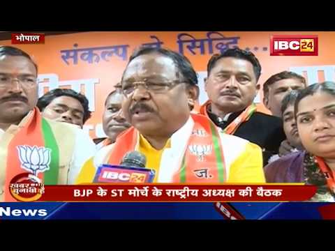 Bhopal News MP: BJP के ST मोर्चे के राष्ट्रीय अध्यक्ष की बैठक | जानिए Ramvichar Netam का बयान