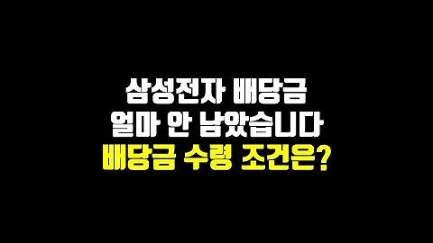 삼성전자 배당금 얼마 안 남았습니다 배당금 수령 조건은