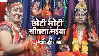 #VIDEO | छोटी मोटी सीतला मईया | #Anita Shivani का सुपरहिट भोजपुरी देवी गीत | Bhojpuri Navratri Song