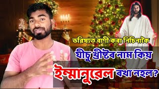 Why wasn’t Jesus named Immanuel? ll Immanuel ! God with us ll Bruno Tarchiyash