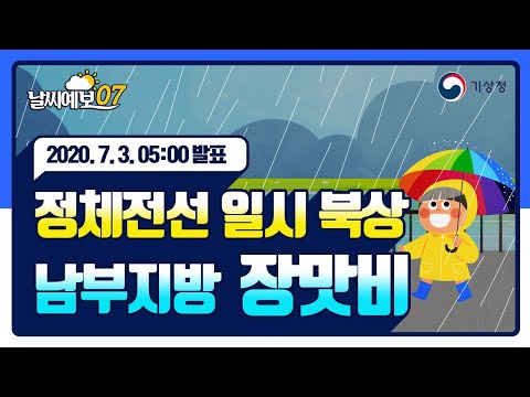 [날씨예보07] 정체전선 일시 북상 남부지방 장맛비, 7월 3일 5시 발표