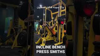 #بالا سینه هالتر اسمیت#INCLINE BENCH PRESS SMITHS#ifbbpro #bodybuilding #clasicphysique#god#love