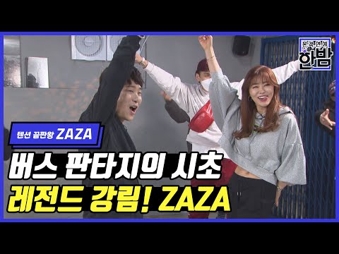 (ENG SUB)에너지 퐈이어!!! 자자(ZAZA)의 '버스 안에서', '왔어' 리얼 안무 연습 영상 공개