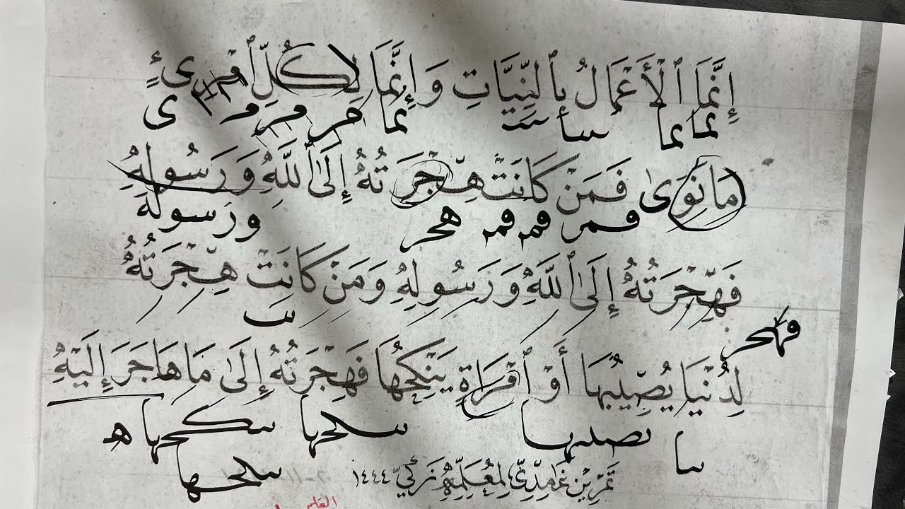 تصحيح خط انما الاعمال بالنيات للطالب علي#استاذ_زكي الهاشمي#خط النسخ#فن#قران#الرياض1444#لقيا_ليقا