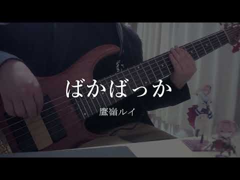 ばかばっか - 鷹嶺ルイ