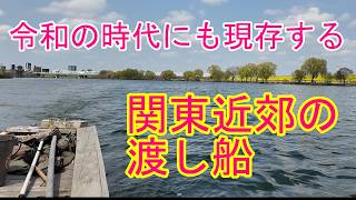 江戸から昭和までかと思っていましたが まだ関東にも渡し船があります