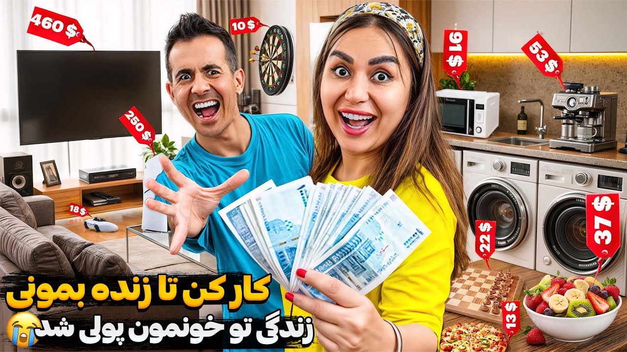 خونه مون پولی شد 😫  کار کن تا زنده بمونی؛نسخه خونه !!