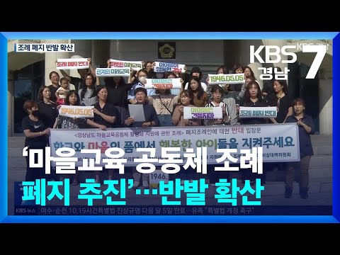 ‘마을교육 공동체 조례 폐지 추진’…반발 확산 / KBS  2024.09.30.