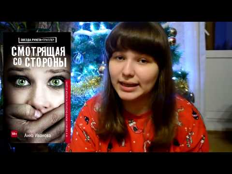 ЛУЧШИЕ КНИГИ 2017 ГОДА от Tanya River. Смотрящая со стороны