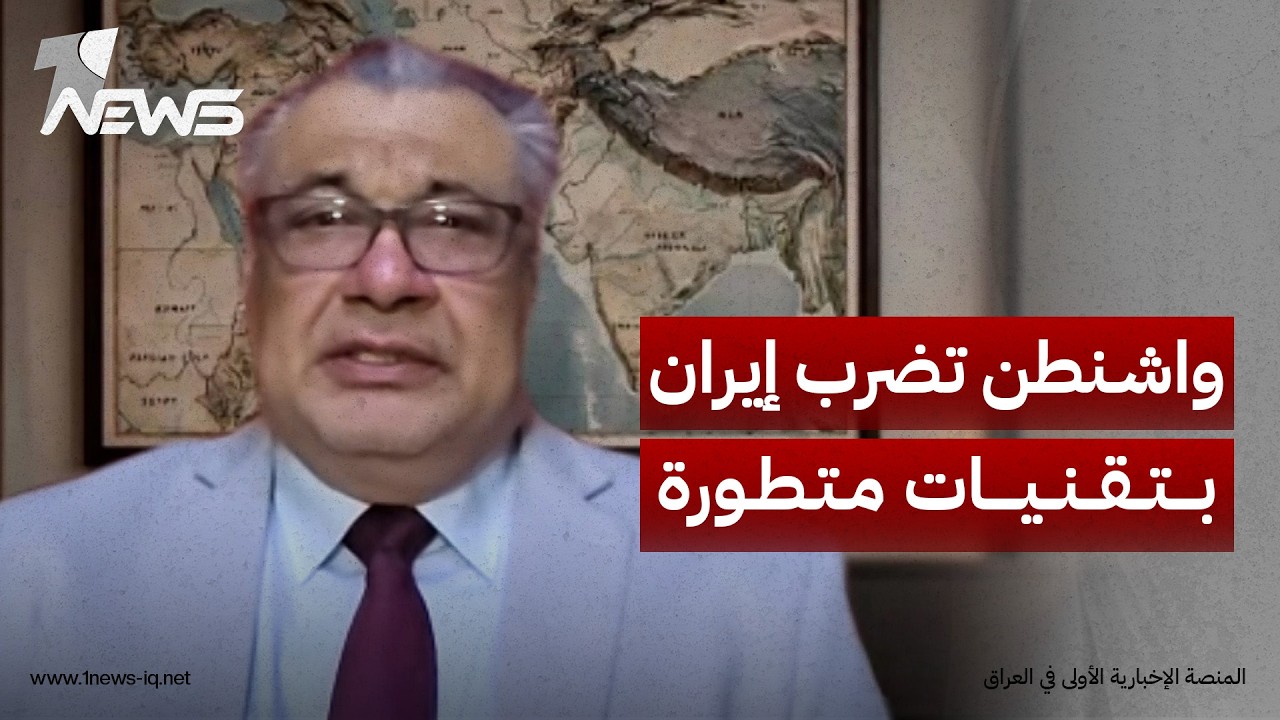 المتخصص في الأمن القومي ظافر الشمري: الولايات المتحدة قصفت إيران باستخدام أنظمة قتالية متطورة وحديثة