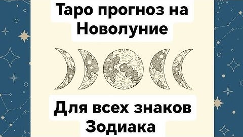 Таро прогноз на Новолуние для всех знаков Зодиака 💖