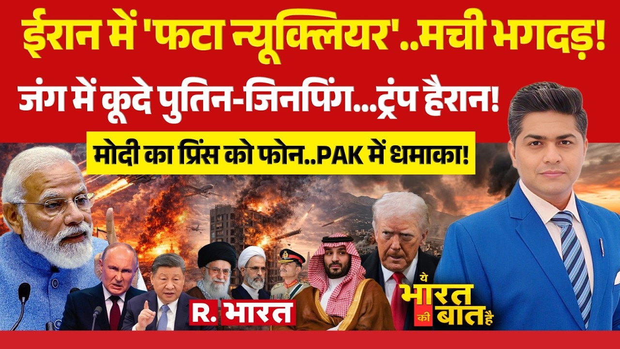 Ye Bharat Ki Baat Hai: शुरू हो गया World War 3 | Iran Israel War | Xi Jinping | Putin | Trump