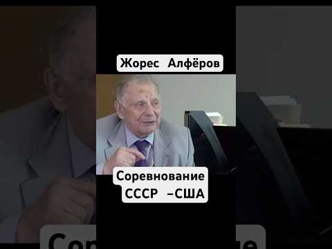 Жорес Алфёров . Соревнование СССР-США #алфёров #ссср #сша #соревнование #ussr #usa #shorts #шортс