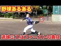 【野球】送球ミスはファーストの責任...【ファーストあるある/寸劇/コント】#shorts