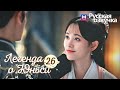 ЛЕГЕНДА О ЮНЬСИ 26 Серия [Русская озвучка] Legend of Yunxi