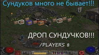 Diablo 2: ФАРМ СУНДУКОВ В КУРАСТЕ!!! (Амазонка_Hell_Hardcore)