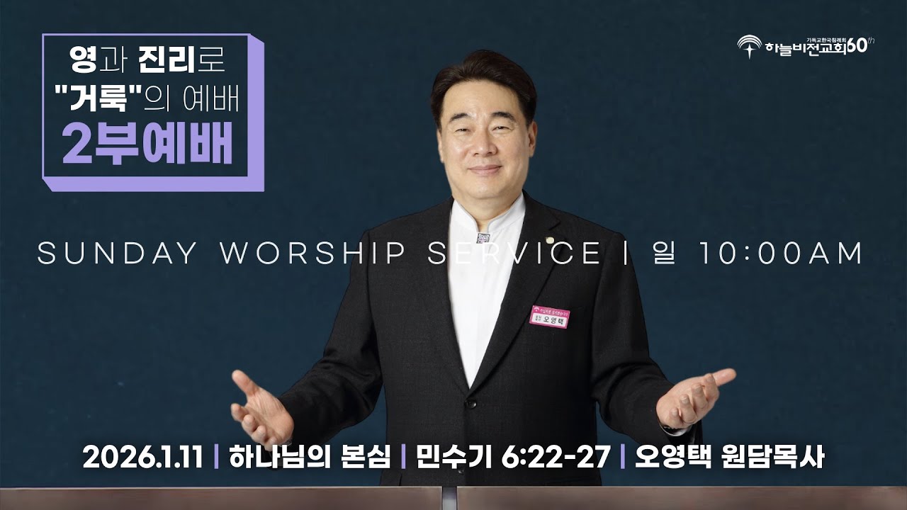 [26/1/11] 하늘비전교회 주일 2부 예배 - 하나님의 본심(민 