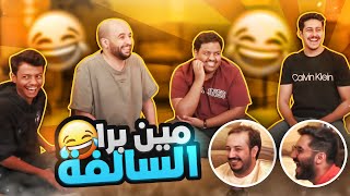 لعبة ( مين برا السالفة ❓ ) مع اليوتيوبرز 😂🔥 screenshot 5