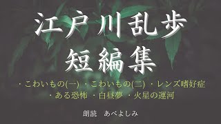 【朗読】江戸川乱歩短編集　　朗読・あべよしみ