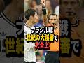 【大炎上】ブラジル戦の“世紀の大誤審”に日本サポーターが大激怒した結果 #サッカー日本代表 #サッカー #海外の反応 #ワールドカップ #soccer #shorts